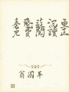 秦飞苏沉鱼全文免费阅读正版