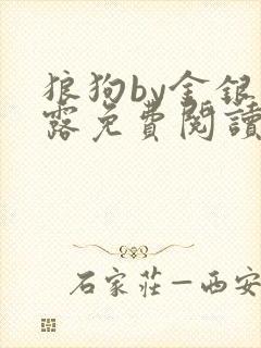 狼狗by金银花露免费阅读小说