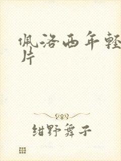 佩洛西年轻的照片