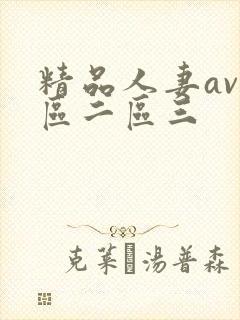 精品人妻av一区二区三