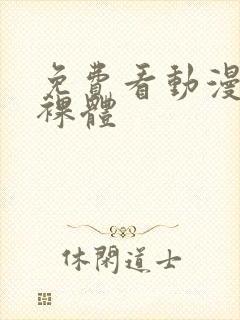 免费看动漫女生裸体