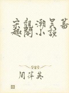 宋观潮吴蔷薇笔趣阁小说