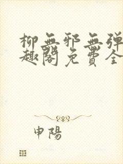 柳无邪无弹窗笔趣阁免费全文