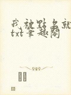 我被点名就变强txt笔趣阁