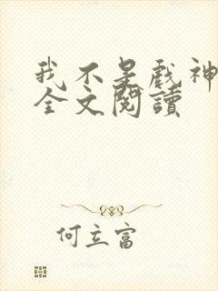 我不是戏神陈伶全文阅读封面