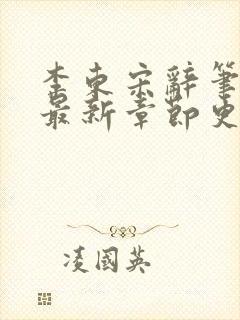 李东宋辞笔趣阁最新章节更新