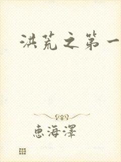 洪荒之第一神经封面