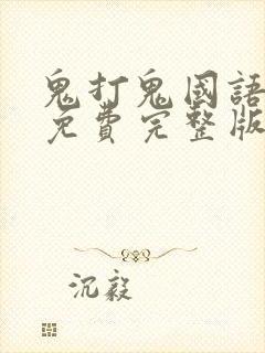 鬼打鬼国语高清免费完整版封面