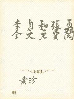 李月和张勇小说全文免费阅读