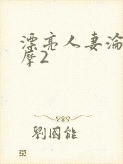 漂亮人妻沦陷按摩2