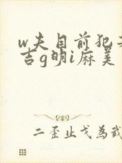 w夫目前犯若妻吉g明i麻美番号