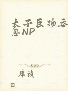 太子巨物吞吐喘息NP