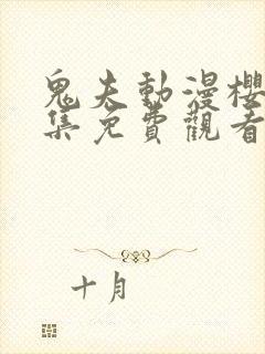 鬼夫动漫樱花全集免费观看