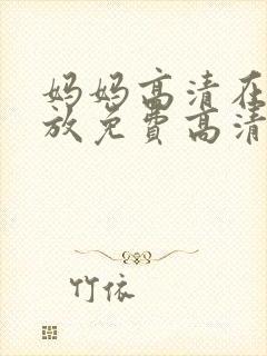 妈妈高清在线播放免费高清电视剧