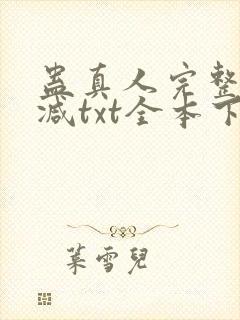 蛊真人完整无删减txt全本下载封面