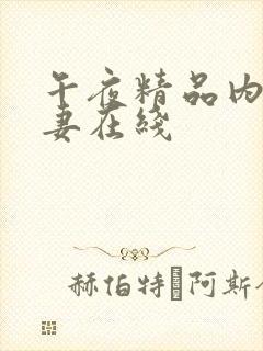 午夜精品内射人妻在线