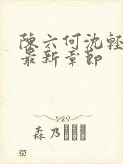 陈六何沈轻舞 最新章节封面