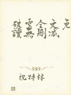 破云全文免费阅读无删减