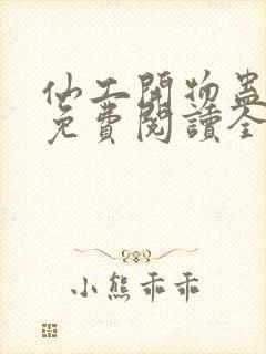 仙工开物蛊真人免费阅读全文作者