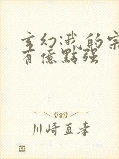 玄幻:我的宗门有亿点强