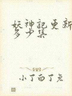 妖神记更新到了多少集