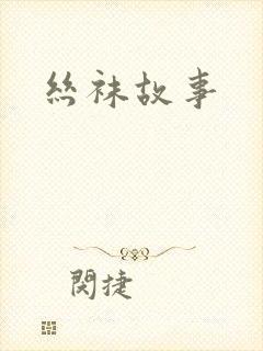 丝袜故事