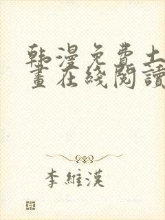 韩漫免费土豪漫画在线阅读全漫画封面