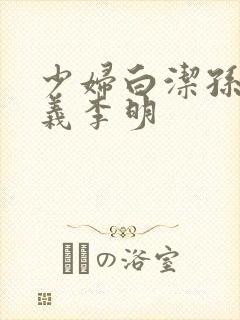 少妇白洁孙倩高义李明