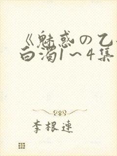 《魅惑の乙女と白浊1～4集》免费高清