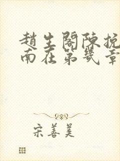 赵生阁陈挽库里南在第几章封面