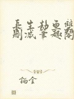 长生劫鱼双意无删减笔趣阁
