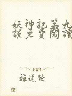 妖神记第九季小说免费阅读