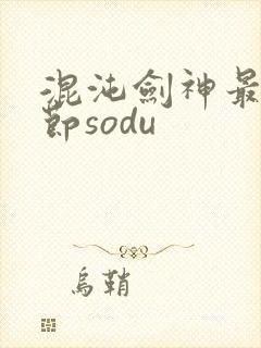 混沌剑神最新章节sodu