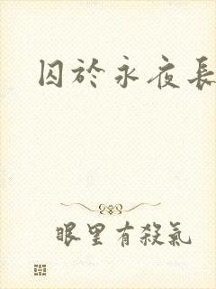 囚于永夜长佩