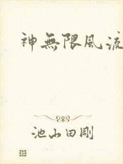 神无限风流