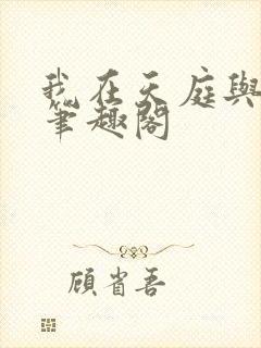 我在天庭与神君笔趣阁