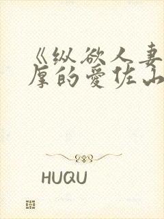 《纵欲人妻:浓厚的爱佐山爱封面