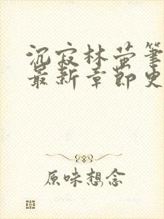 沉寂林萤笔趣阁最新章节更新内容