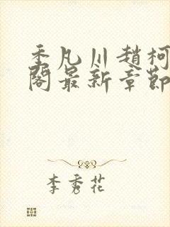 季凡川赵柯笔趣阁最新章节更新