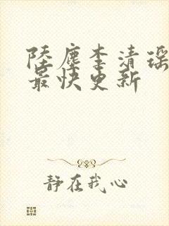 陆尘李清瑶小说最快更新