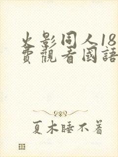 火影同人18免费观看国语版在线看