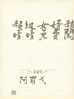 超级女婿赵旭李晴晴免费阅读