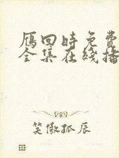 雁回时免费观看全集在线播放高清