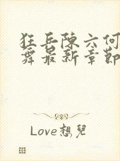 狂兵陈六何沈轻舞最新章节封面