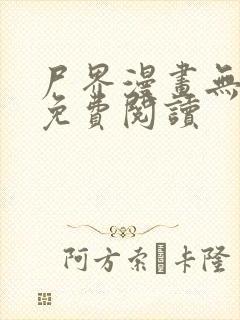 尸界漫画无删减免费阅读封面