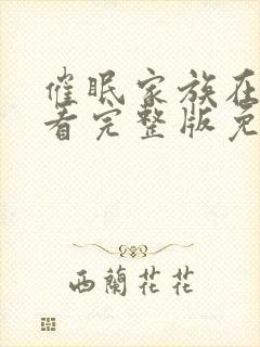 催眠家族在线观看完整版免费高清