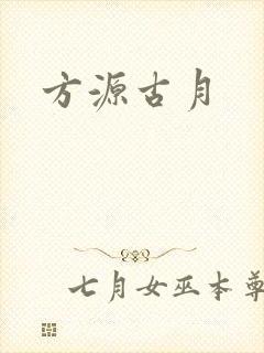 方源古月