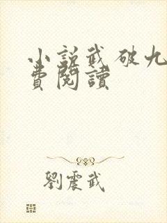 小说武破九荒免费阅读