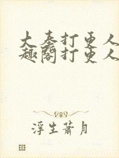 大奉打更人 笔趣阁打更人