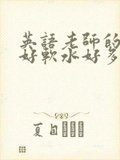 英语老师的兔子好软水好多